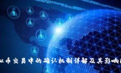 虚拟币交易中的确认机制