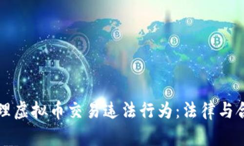 如何处理虚拟币交易违法行为：法律与合规指南
