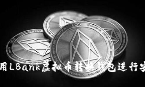 如何使用LBank虚拟币转换钱包进行安全交易