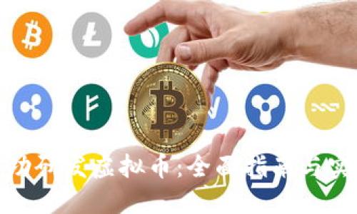 如何成功研发虚拟币：全面指南与实用策略
