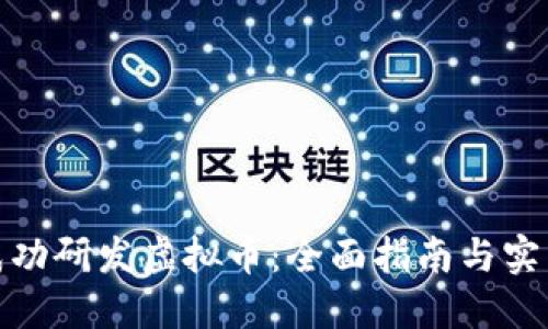如何成功研发虚拟币：全面指南与实用策略