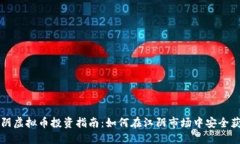 江阴虚拟币投资指南：如