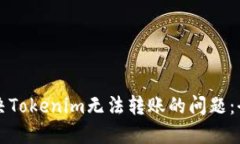 如何解决Tokenim无法转账的