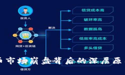 虚拟币市场崩盘背后的深层原因分析