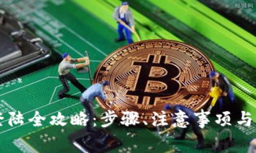 虚拟币钱包登陆全攻略：步骤、注意事项与常见问题解析
