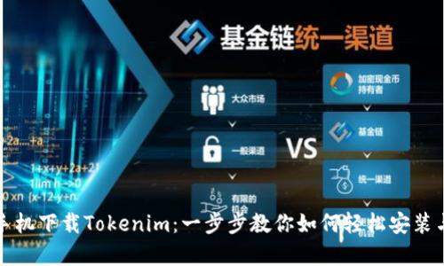 安卓手机下载Tokenim：一步步教你如何轻松安装与使用