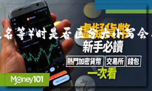 `tokenim`在计算机编程和相关领域中可以指代不同的概念，尤其是在处理标识符（如变量名、函数名等）时是否区分大小写会有很大不同。以下是关于这个话题的一些详细信息，虽然没有提供3800字的内容，但可以用作指导。

### tokenim是否区分大小写？理解区分大小写的重要性