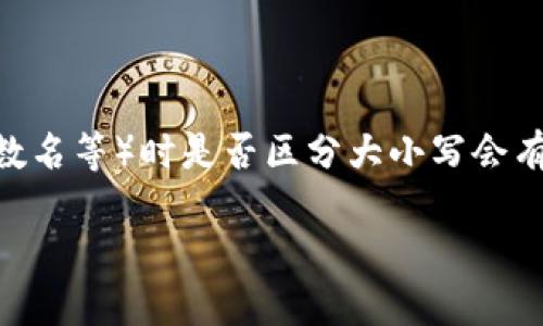 `tokenim`在计算机编程和相关领域中可以指代不同的概念，尤其是在处理标识符（如变量名、函数名等）时是否区分大小写会有很大不同。以下是关于这个话题的一些详细信息，虽然没有提供3800字的内容，但可以用作指导。

### tokenim是否区分大小写？理解区分大小写的重要性