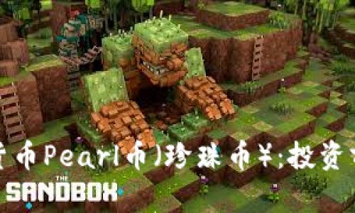 深入解析虚拟货币Pearl币（珍珠币）：投资前景与市场趋势