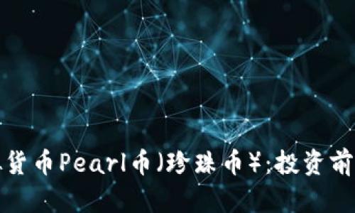 深入解析虚拟货币Pearl币（珍珠币）：投资前景与市场趋势