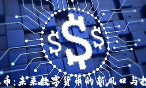 
Viu虚拟币：未来数字货币的新风口与投资机会