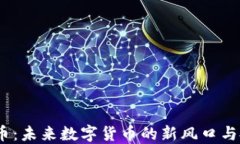 Viu虚拟币：未来数字货币