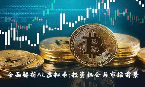 全面解析AL虚拟币：投资机会与市场前景