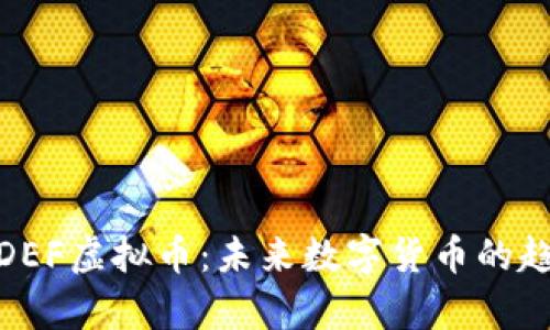 全面解析DEF虚拟币：未来数字货币的趋势与影响