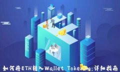 如何将ETH转入Wallet Tokeni