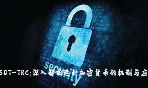 USDT-TRC：深入解析这种加密货币的机制与应用