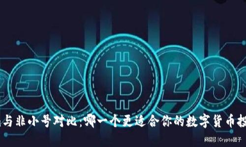 Tokenim与非小号对比：哪一个更适合你的数字货币投资需求？