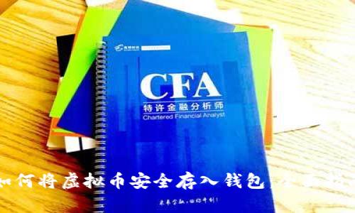 如何将虚拟币安全存入钱包：全面指南