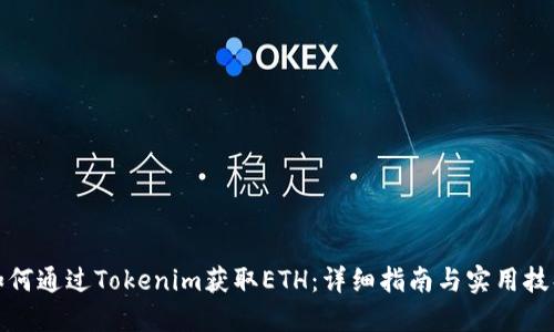 如何通过Tokenim获取ETH：详细指南与实用技巧