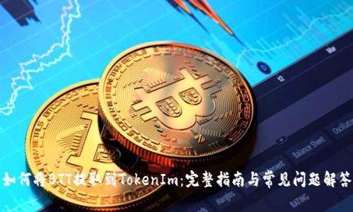 如何将BTT提取到TokenIm：完整指南与常见问题解答