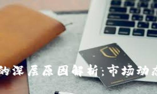 虚拟币大跌的深层原因解析：市场动态与经济因素