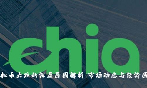 虚拟币大跌的深层原因解析：市场动态与经济因素