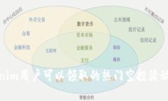 Tokenim用户可以领取的热门