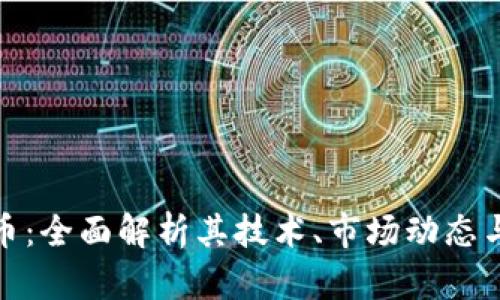 Axm虚拟币：全面解析其技术、市场动态与未来前景