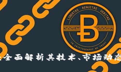Axm虚拟币：全面解析其技术、市场动态与未来前景