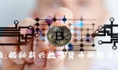 虚拟币土狗：揭秘新兴数