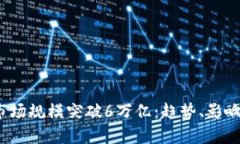 2023年虚拟币市场规模突破