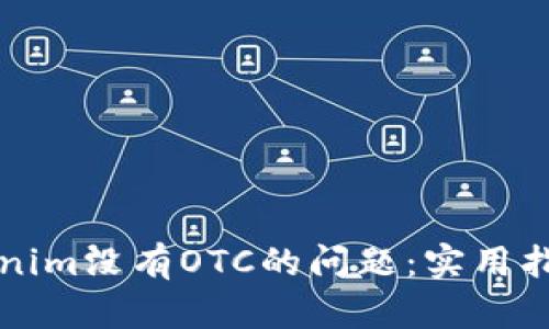 如何解决Tokenim没有OTC的问题：实用指南与深度解析