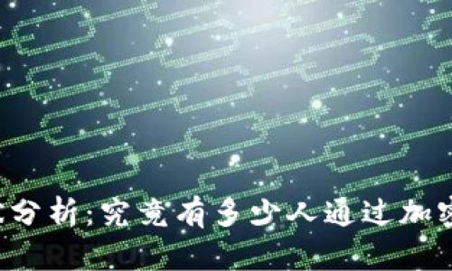 虚拟币投资现状分析：究竟有多少人通过加密货币赚到了钱？