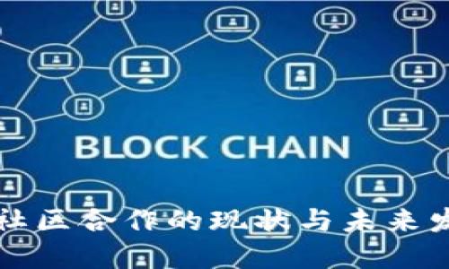 虚拟币社区合作的现状与未来发展趋势
