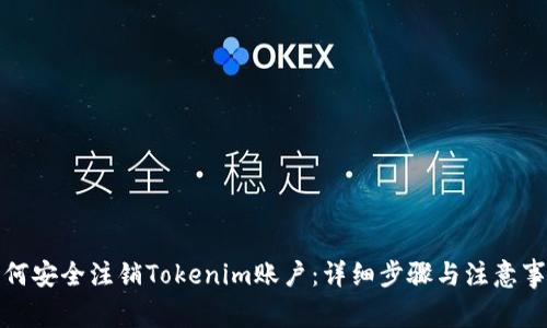 如何安全注销Tokenim账户：详细步骤与注意事项