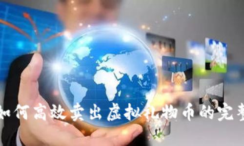 抖音如何高效卖出虚拟礼物币的完整指南