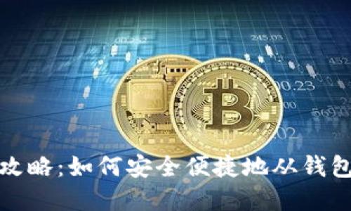 : 虚拟币提现攻略：如何安全便捷地从钱包提取数字资产
