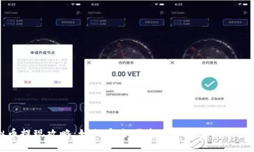 : 虚拟币提现攻略：如何安全便捷地从钱包提取数字资产