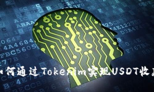 如何通过Tokenim实现USDT收款
