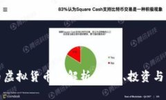 羊币虚拟货币全解析：价