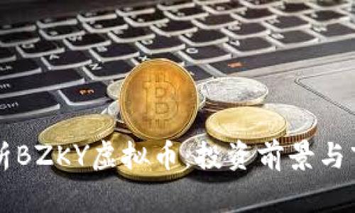 深入解析BZKY虚拟币：投资前景与市场分析