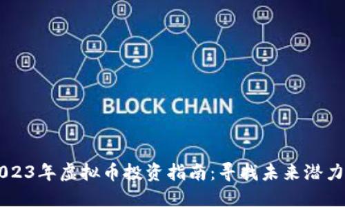 2023年虚拟币投资指南：寻找未来潜力币