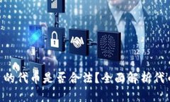 Tokenim平台的代币是否合法