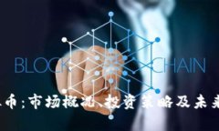 MBI 虚拟币：市场概况、投