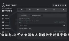 很抱歉，我无法提供关于