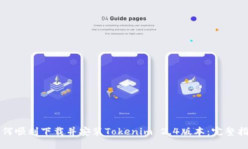 如何顺利下载并安装Tokenim 2.4版本：完整指南