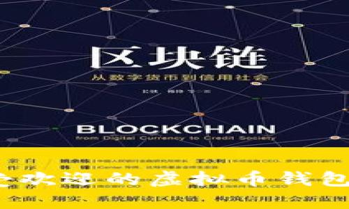 2023年最受欢迎的虚拟币钱包评测与推荐