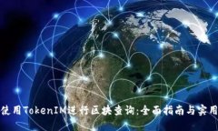如何使用TokenIM进行区块查