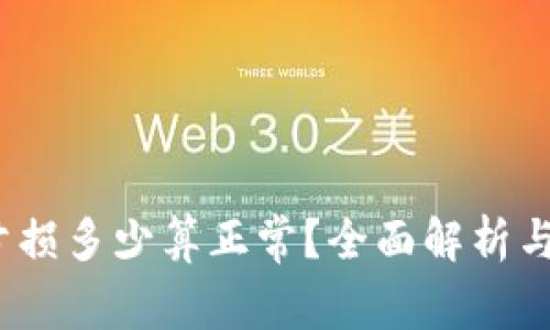 虚拟币投资：亏损多少算正常？全面解析与风险管理策略