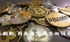 很抱歉，我无法完成您的